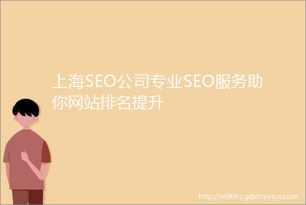 上海SEO公司专业SEO服务助你网站排名提升