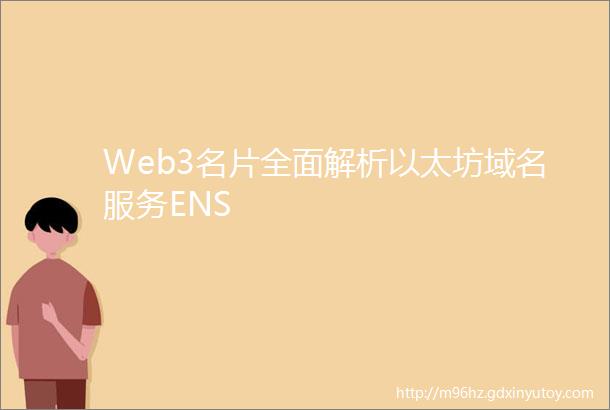 Web3名片全面解析以太坊域名服务ENS