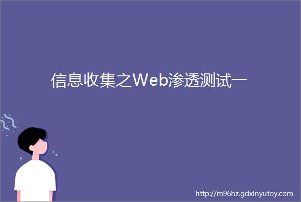 信息收集之Web渗透测试一