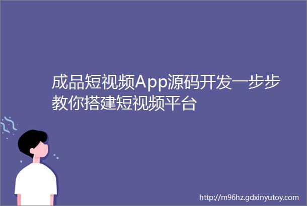 成品短视频App源码开发一步步教你搭建短视频平台