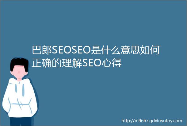 巴郎SEOSEO是什么意思如何正确的理解SEO心得