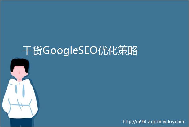 干货GoogleSEO优化策略