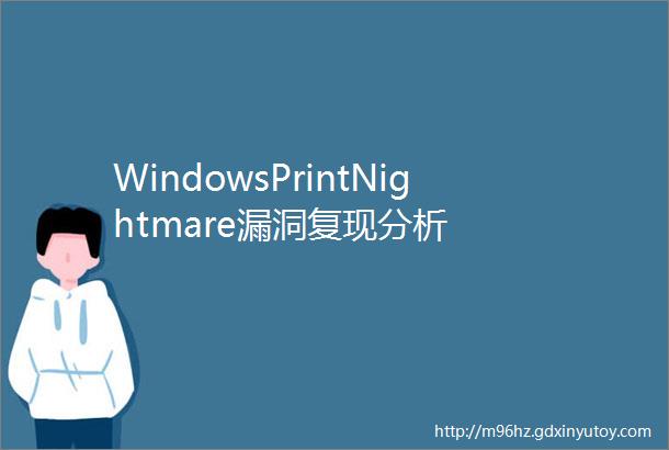 WindowsPrintNightmare漏洞复现分析