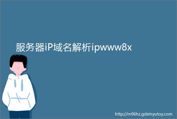 服务器iP域名解析ipwww8x