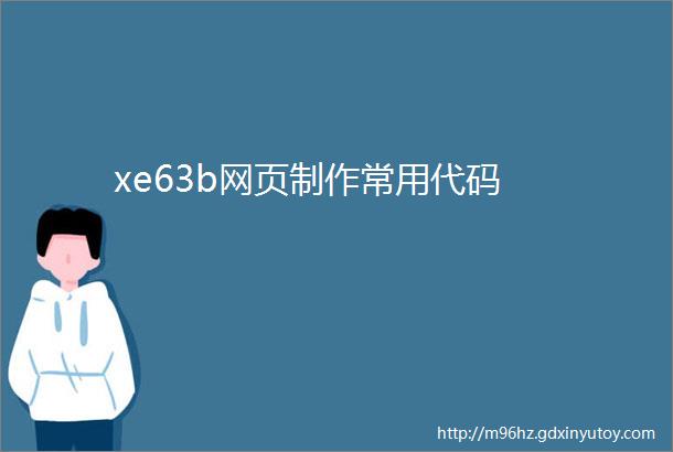 xe63b网页制作常用代码