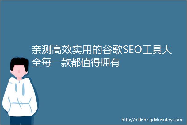 亲测高效实用的谷歌SEO工具大全每一款都值得拥有