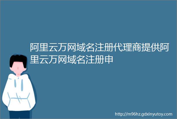 阿里云万网域名注册代理商提供阿里云万网域名注册申