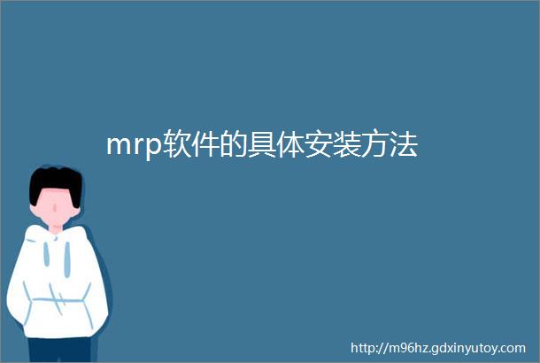 mrp软件的具体安装方法