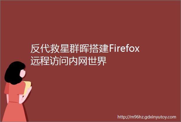 反代救星群晖搭建Firefox远程访问内网世界