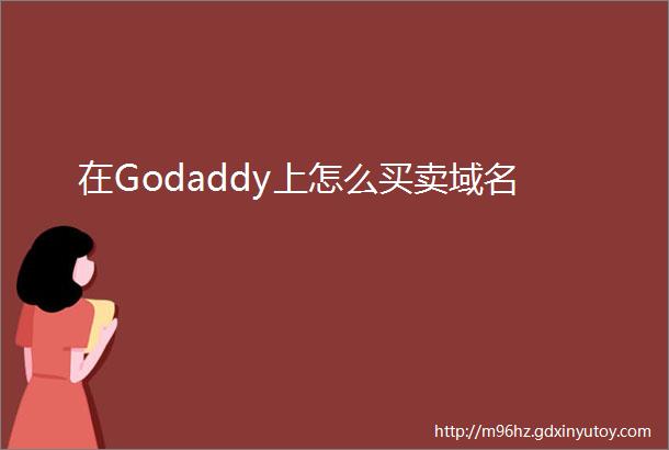 在Godaddy上怎么买卖域名