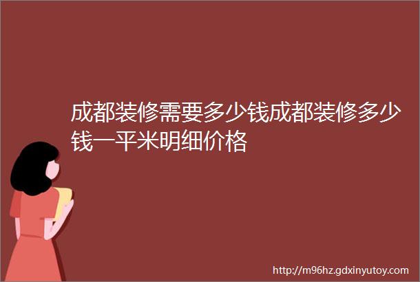 成都装修需要多少钱成都装修多少钱一平米明细价格