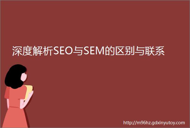 深度解析SEO与SEM的区别与联系