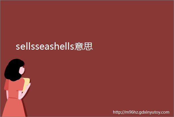 sellsseashells意思