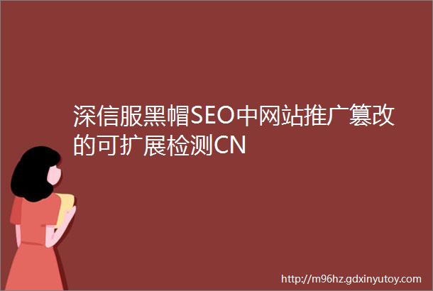 深信服黑帽SEO中网站推广篡改的可扩展检测CN