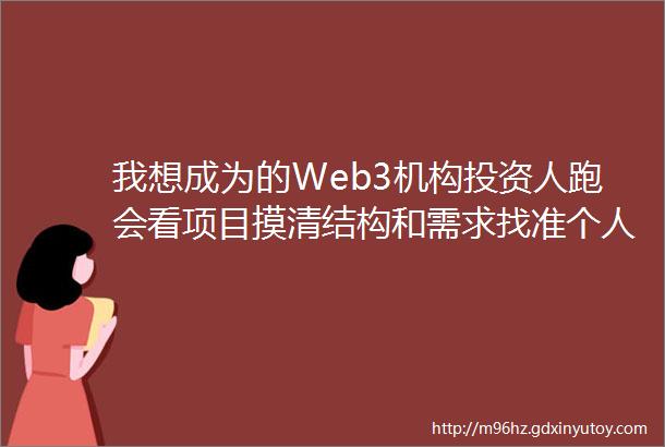 我想成为的Web3机构投资人跑会看项目摸清结构和需求找准个人定位新人VC工作总结