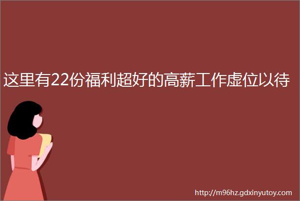 这里有22份福利超好的高薪工作虚位以待