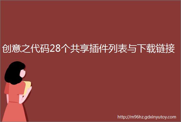 创意之代码28个共享插件列表与下载链接