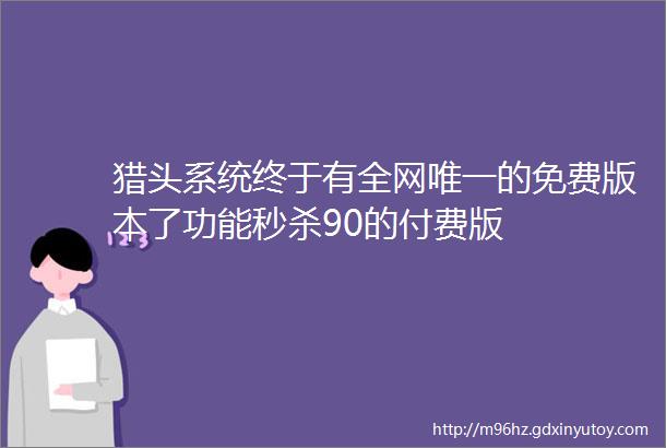 猎头系统终于有全网唯一的免费版本了功能秒杀90的付费版