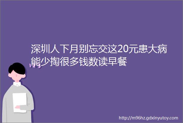 深圳人下月别忘交这20元患大病能少掏很多钱数读早餐