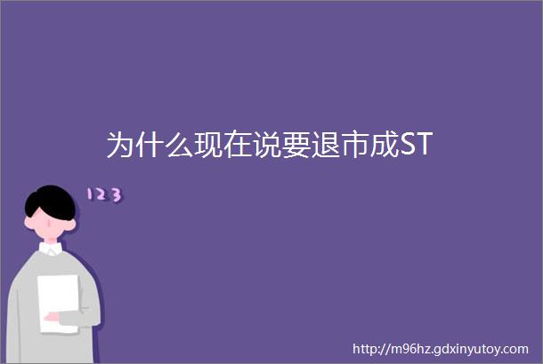 为什么现在说要退市成ST