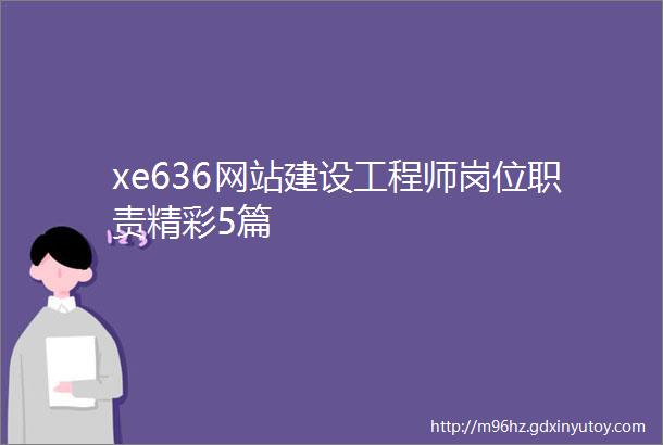xe636网站建设工程师岗位职责精彩5篇