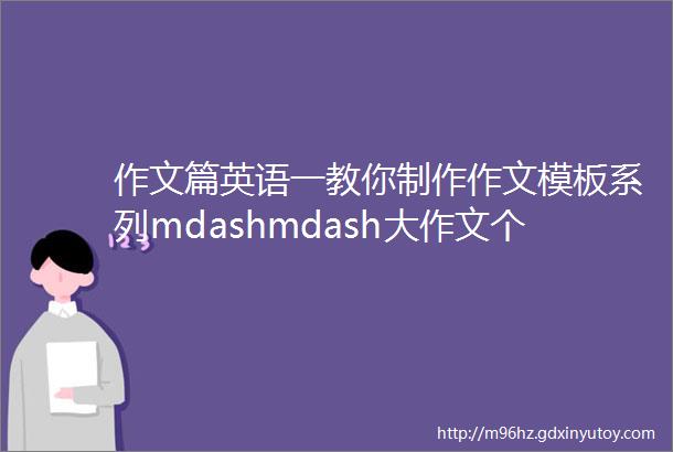 作文篇英语一教你制作作文模板系列mdashmdash大作文个人品质类