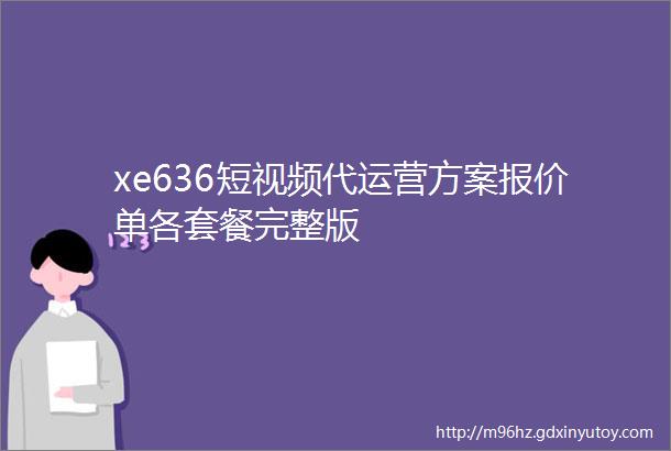 xe636短视频代运营方案报价单各套餐完整版