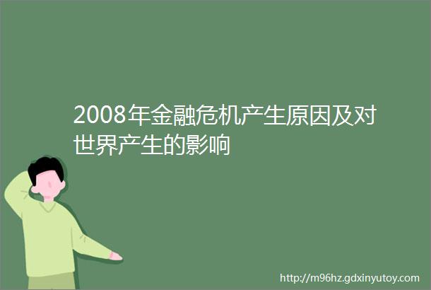 2008年金融危机产生原因及对世界产生的影响