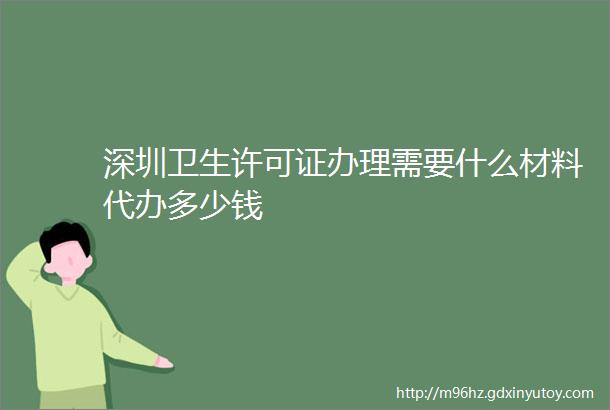 深圳卫生许可证办理需要什么材料代办多少钱