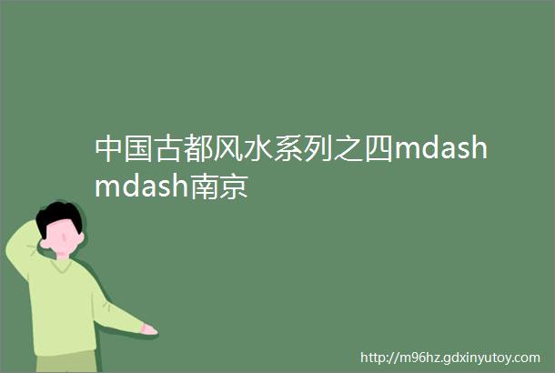 中国古都风水系列之四mdashmdash南京