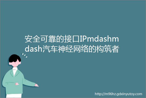 安全可靠的接口IPmdashmdash汽车神经网络的构筑者