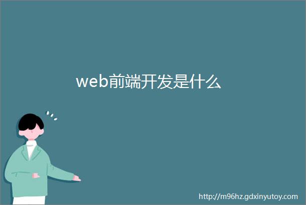 web前端开发是什么