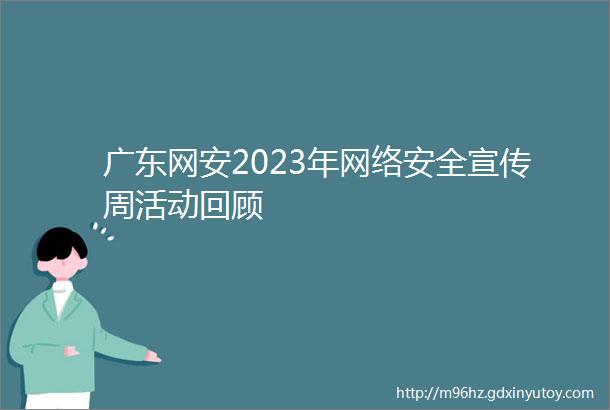 广东网安2023年网络安全宣传周活动回顾