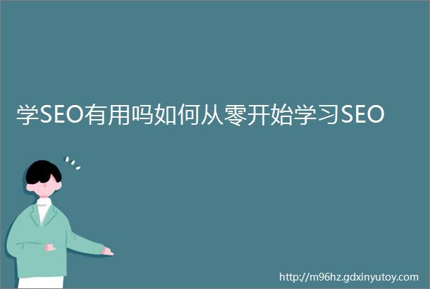 学SEO有用吗如何从零开始学习SEO