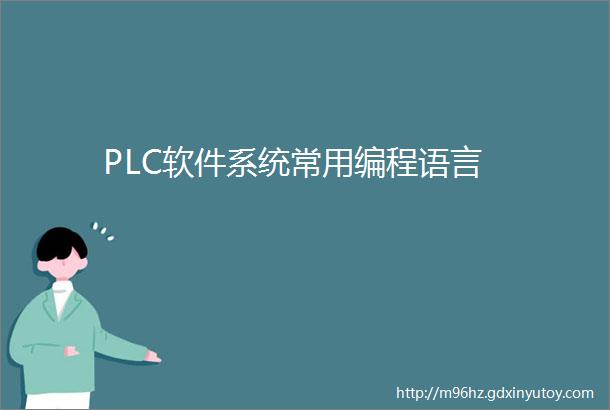 PLC软件系统常用编程语言